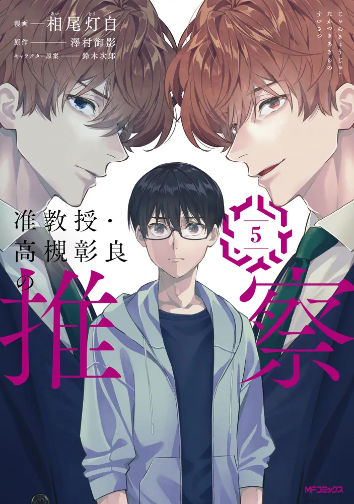 准教授・高槻彰良の推察 5」相尾灯自 [MFコミックス ジーン