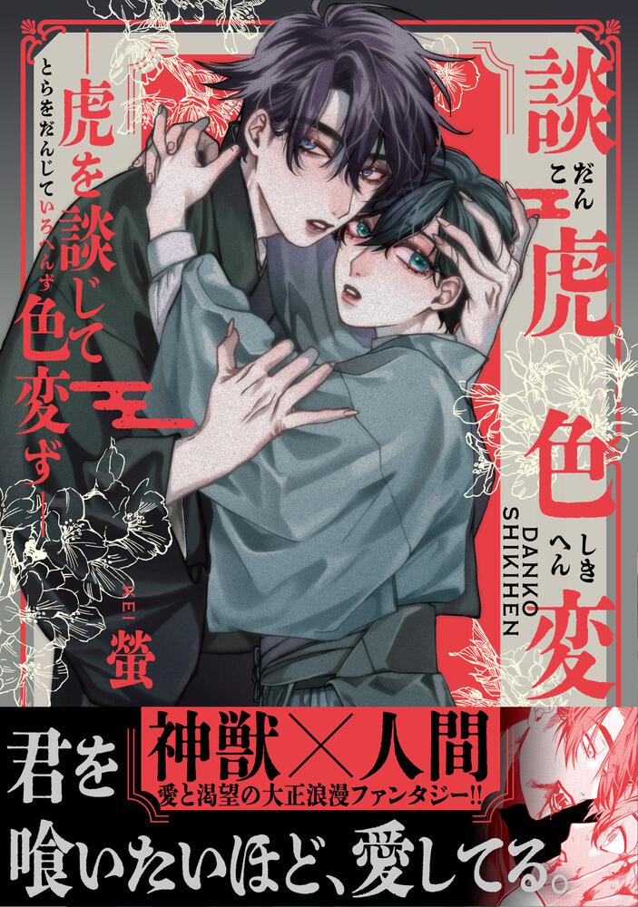 談虎色変 虎を談じて色変ず 螢 Mfコミックス ジーンシリーズ Kadokawa