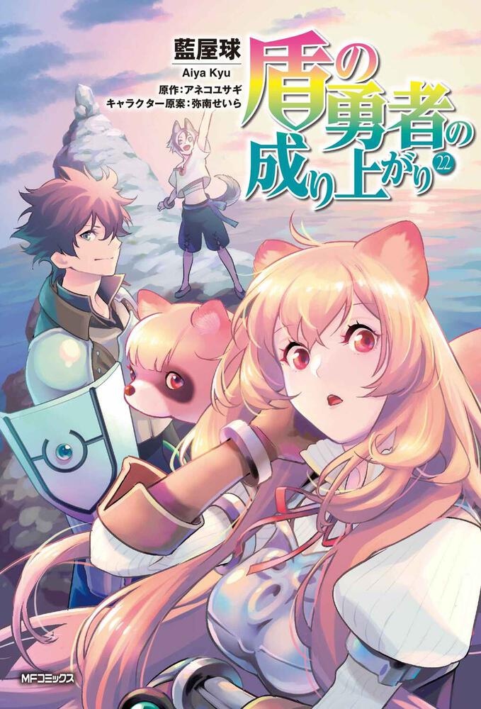 盾の勇者の成り上がり 22」藍屋球 [MFコミックス フラッパー