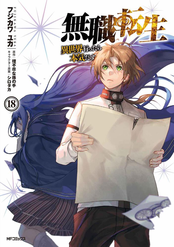 小説 無職転生 : 異世界行ったら本気だす 1~26 全巻セット理不尽な