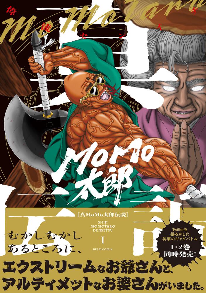 真MoMo太郎伝説 １」偉流センイチ [ビームコミックス] KADOKAWA