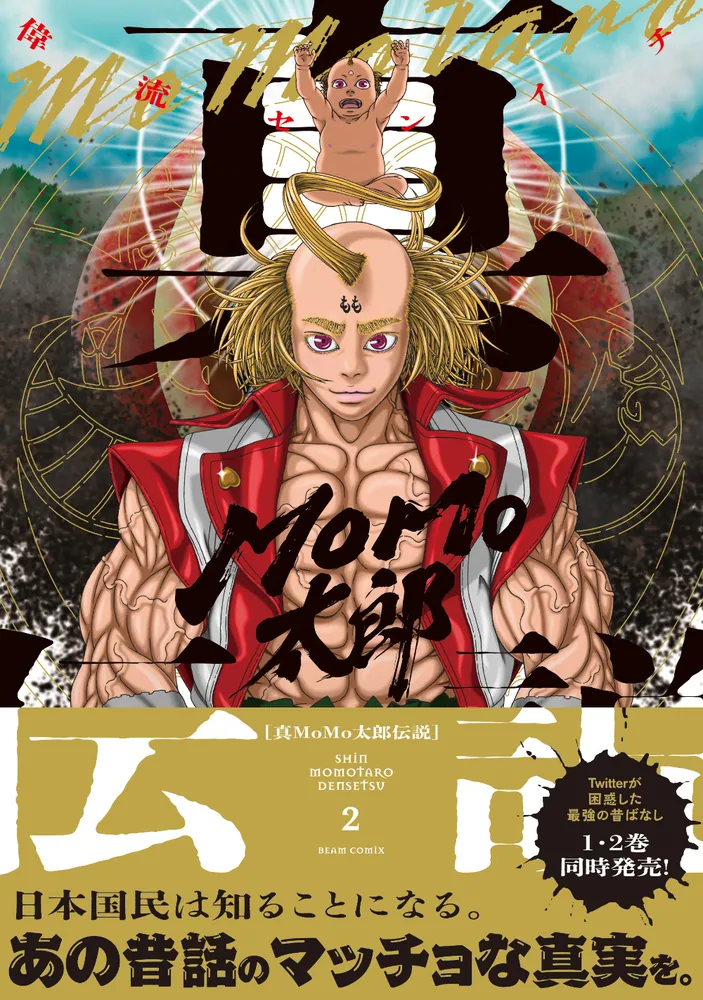 桃太郎伝説2 真MoMo太郎伝説 2」偉流センイチ [ビームコミックス] - KADOKAWA