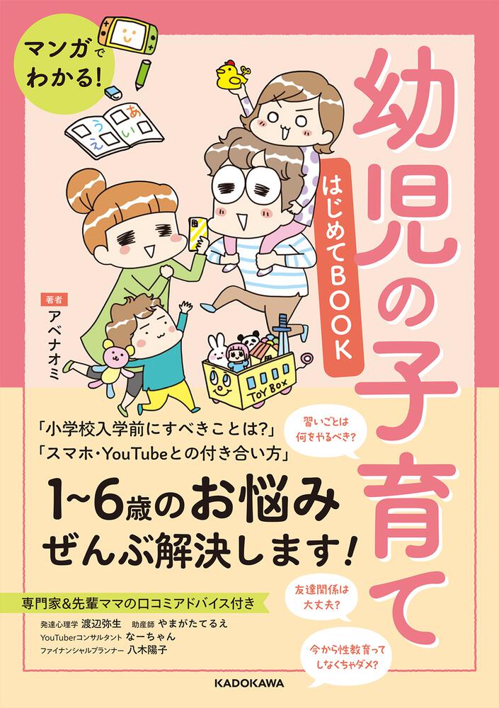 1歳から3歳児のしつけ方がわかる本 - 人文