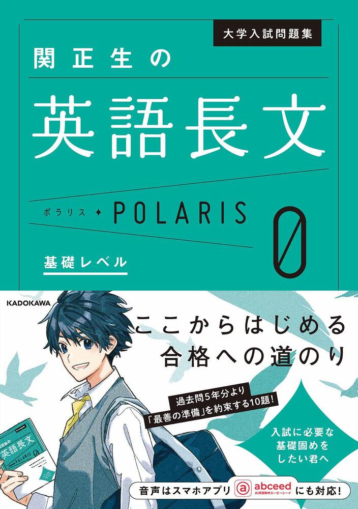 大学入試問題集 関正生の英語長文ポラリス［０ 基礎レベル］」関正生 [学習参考書（高校生向け）] - KADOKAWA