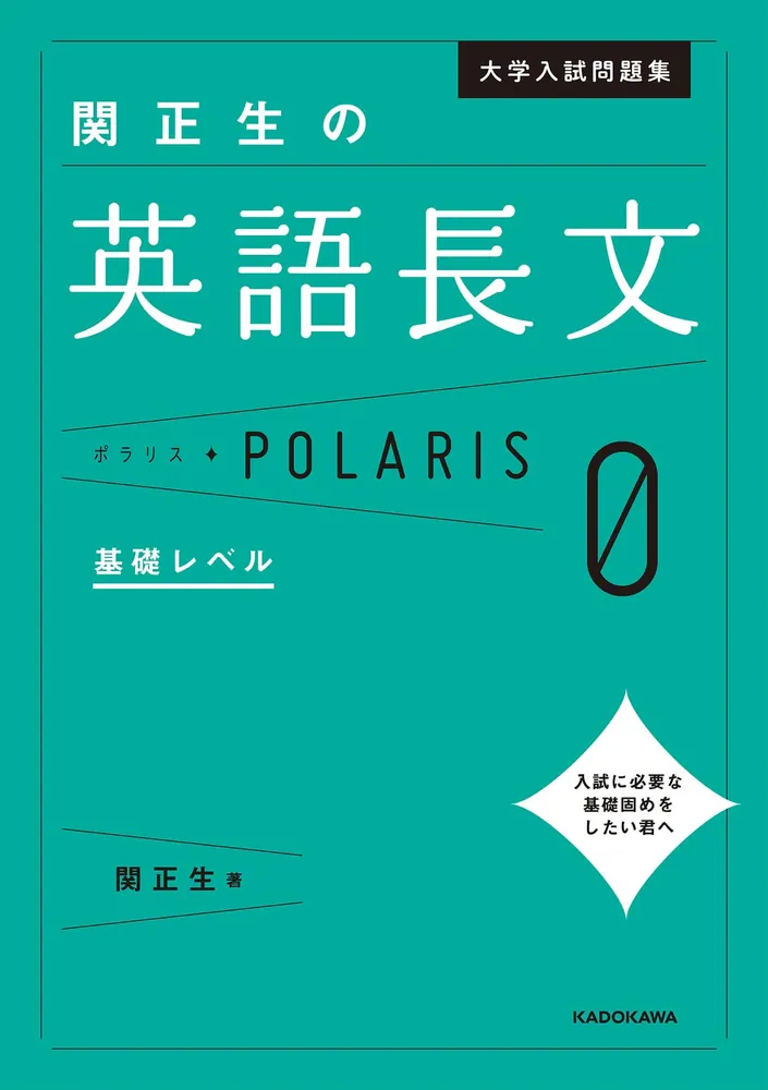 大学入試問題集 関正生の英語長文ポラリス［０ 基礎レベル］」関正生