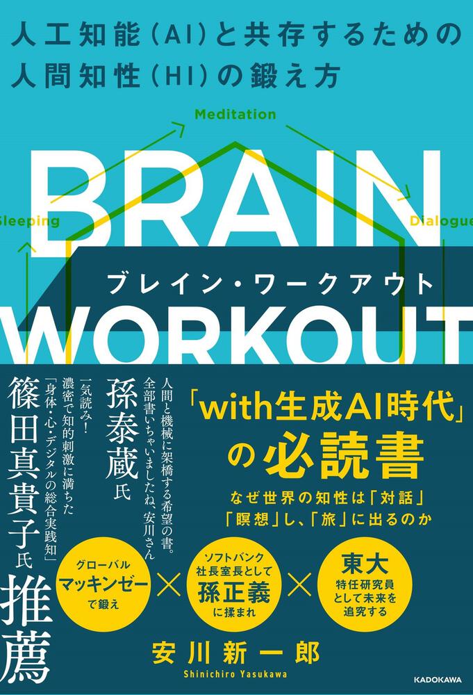 BRAIN WORKOUT ブレイン・ワークアウト 人工知能（AI）と共存するため