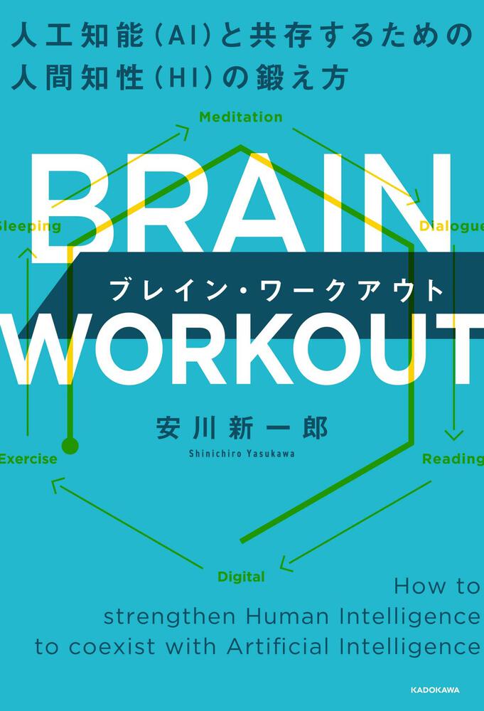 [ノンフィクション]　WORKOUT　人工知能（AI）と共存するための人間知性（HI）の鍛え方」安川新一郎　ブレイン・ワークアウト　BRAIN　KADOKAWA
