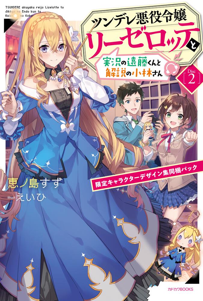 ツンデレ悪役令嬢リーゼロッテと実況の遠藤くんと解説の小林さん [Disc 