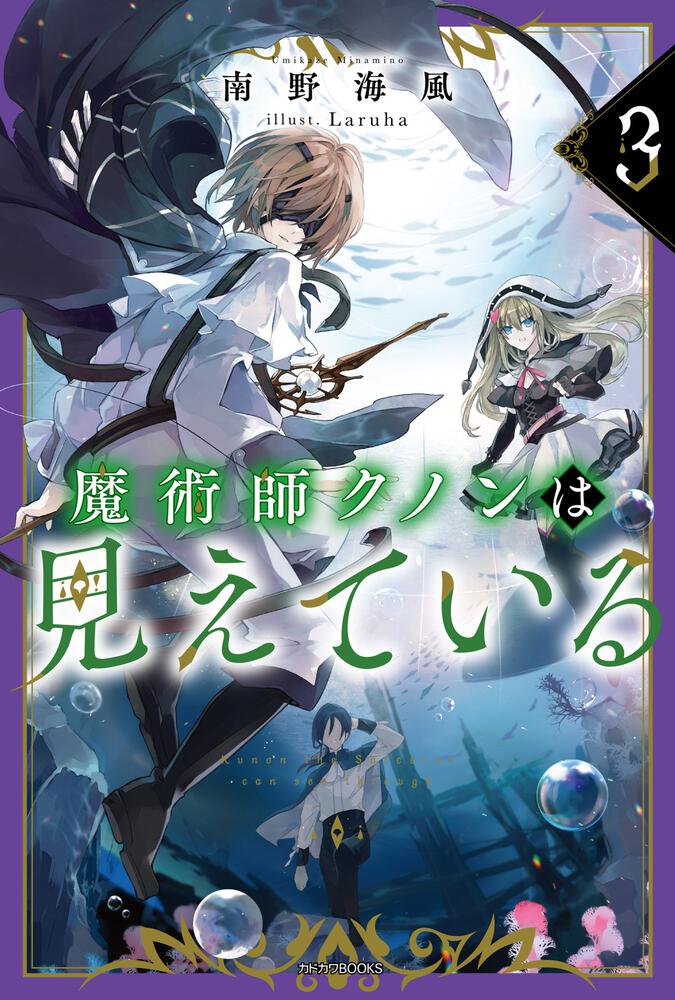 魔術師クノンは見えている ３ | 魔術師クノンは見えている | 書籍