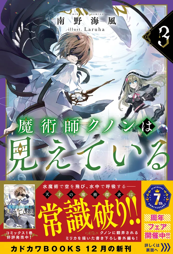 「魔術師クノンは見えている ３」南野海風 [カドカワBOOKS