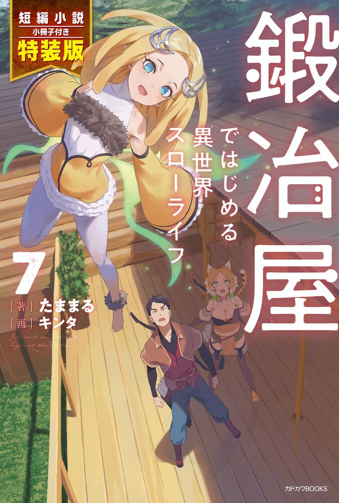 鍛冶屋ではじめる異世界スローライフ ７ 短編小説小冊子付き特装版