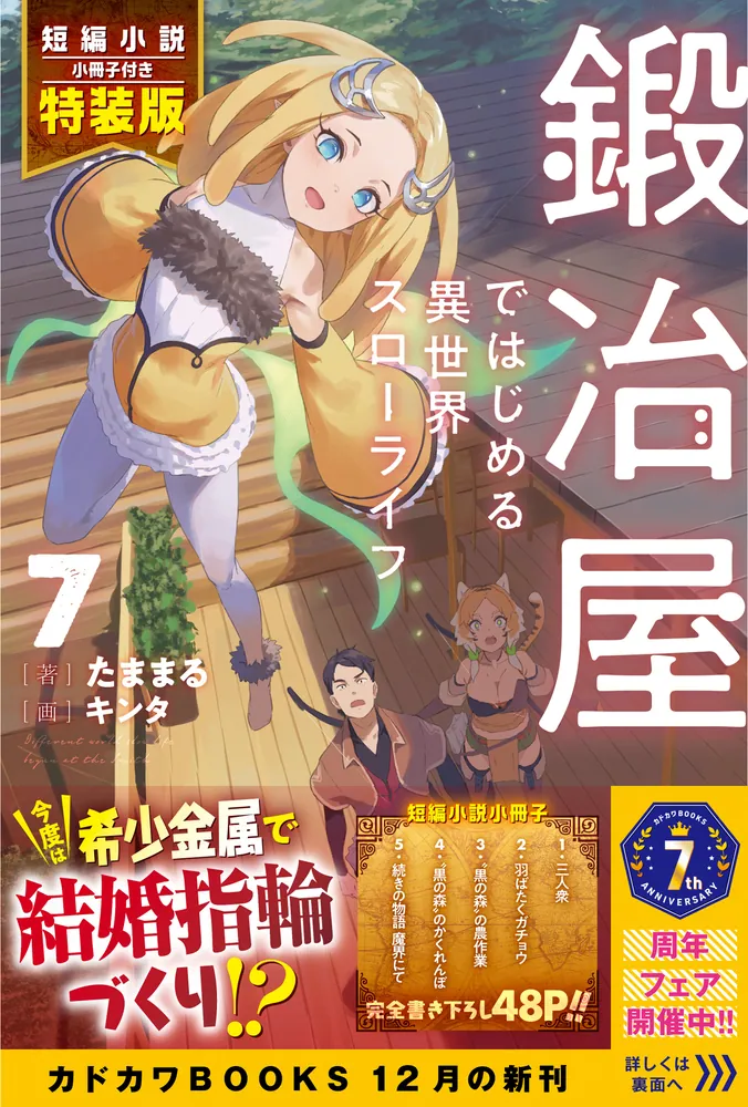 鍛冶屋ではじめる異世界スローライフ 7 短編小説小冊子付き特装版」た