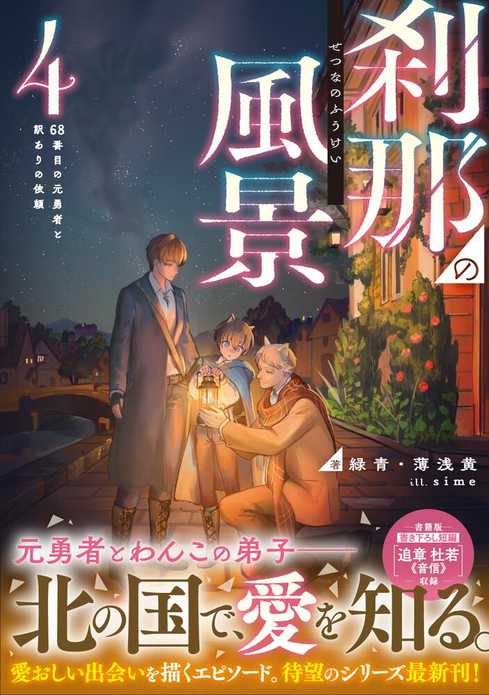 刹那の風景４ 68番目の元勇者と訳ありの依頼」緑青・薄浅黄 [ドラゴン