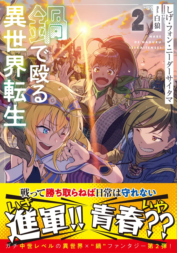 鍋で殴る異世界転生２」しげ・フォン・ニーダーサイタマ [ドラゴン