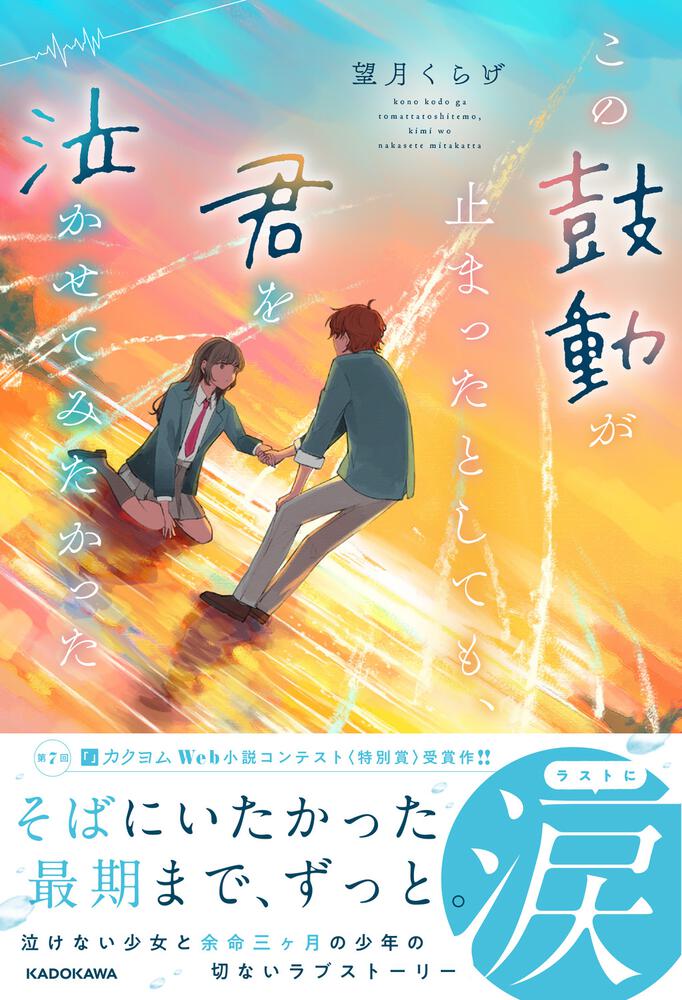 この鼓動が止まったとしても、君を泣かせてみたかった」望月くらげ