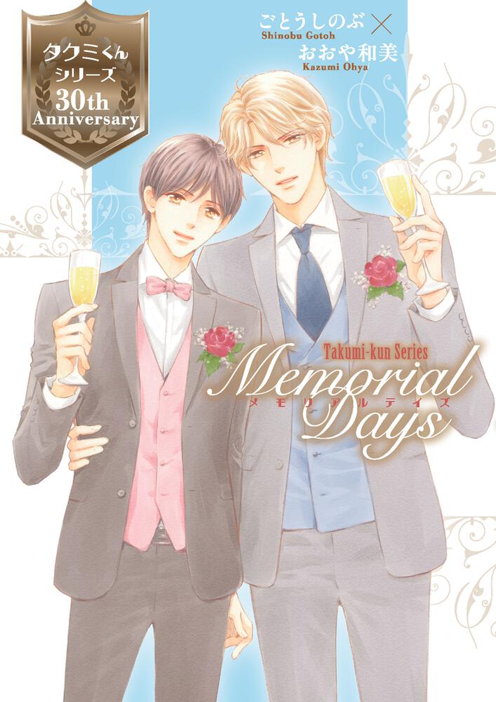 タクミくんシリーズ 30th Anniversary Fanbook Memorial Days」ごとう