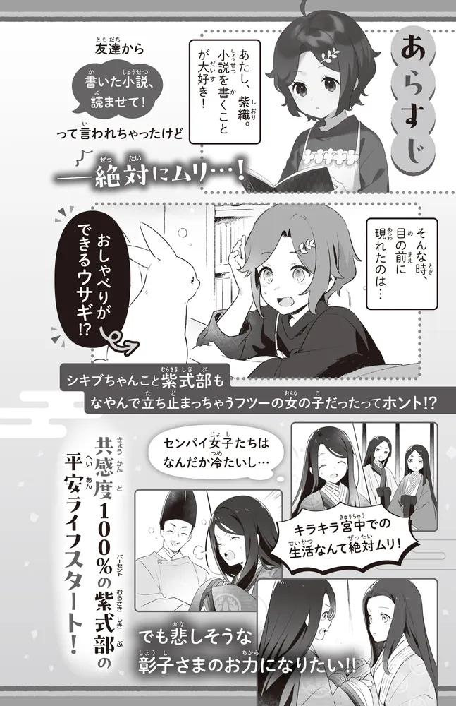 紫式部日記 平安女子のひみつダイアリー」紫式部 [角川つばさ文庫