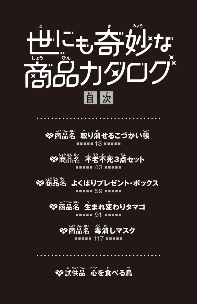 【初版】世にも奇妙な本 単行本 角川つばさ文庫 世にも奇妙な商品カタログ(7) 無敵ドリンク・金