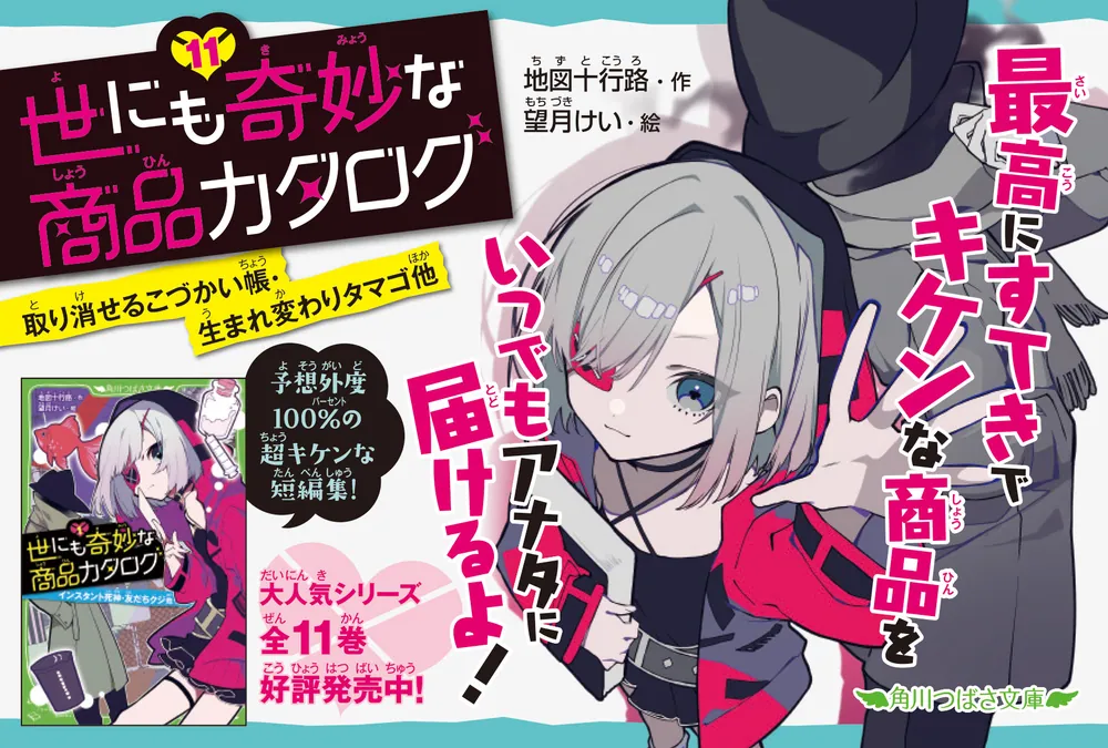 世にも奇妙な商品カタログ（11） 取り消せるこづかい帳・生まれ変わりタマゴ他」地図十行路 [角川つばさ文庫] - KADOKAWA