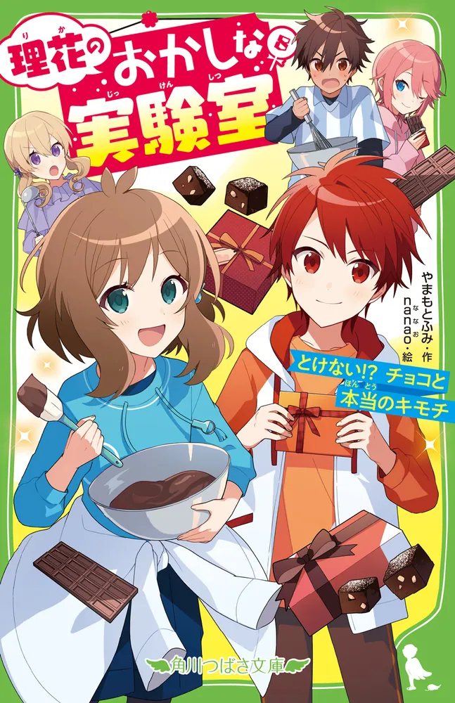 理花のおかしな実験室（８） とけない!? チョコと本当のキモチ 