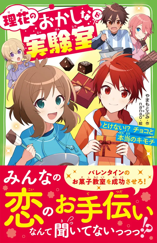 理花のおかしな実験室（８） とけない!? チョコと本当のキモチ」やまもとふみ [角川つばさ文庫] - KADOKAWA