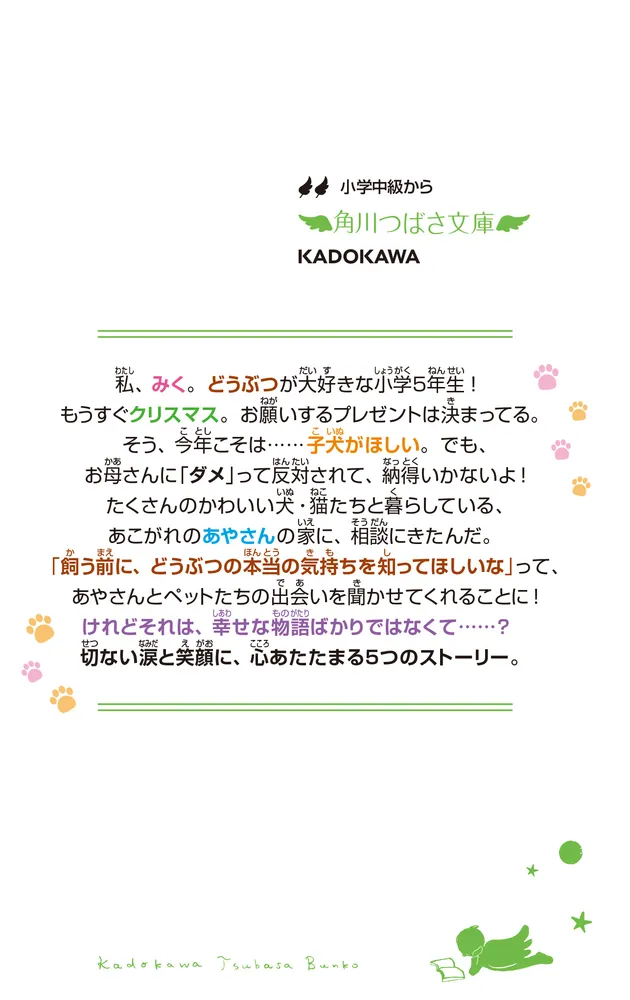 どうぶつと暮らすということ ペットの声を聴いてみよう」福田裕子 [角川つばさ文庫] - KADOKAWA