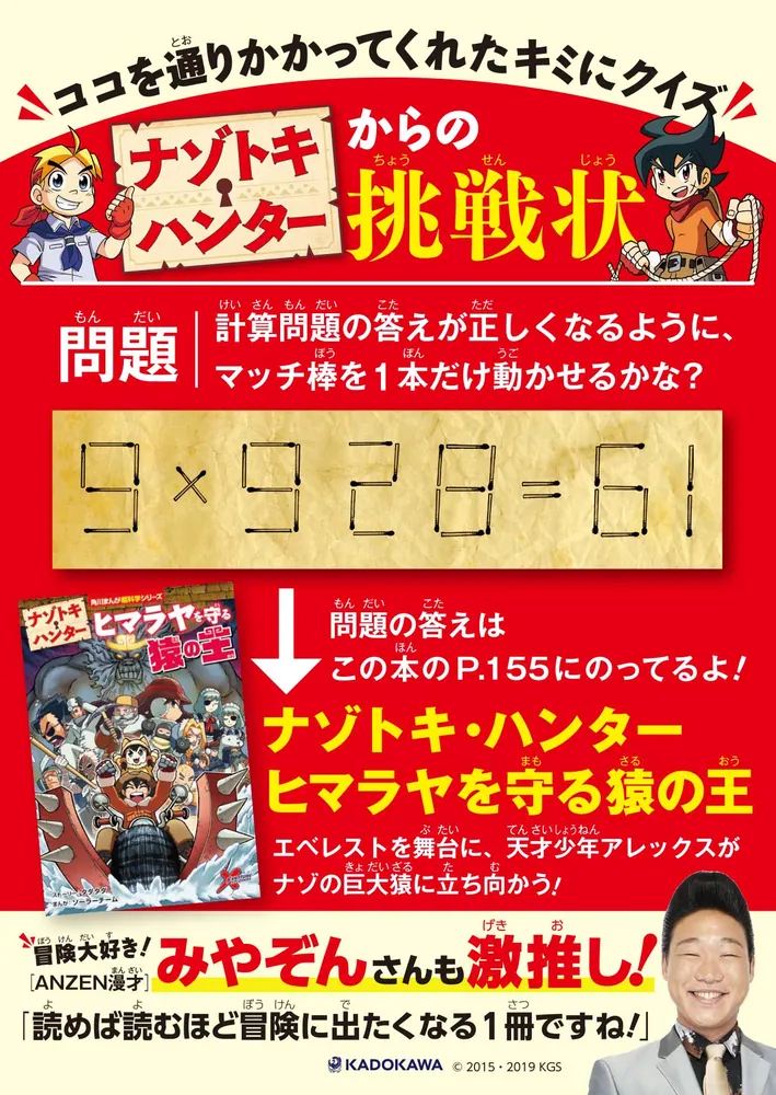 ナゾトキ・ハンター ヒマラヤを守る猿の王」ソーラーチーム [角川