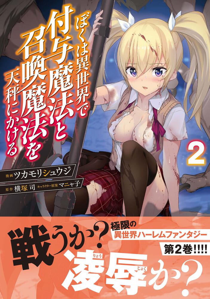 ぼくは異世界で付与魔法と召喚魔法を天秤にかける 2 ツカモリ シュウジ 電撃コミックスnext Kadokawa