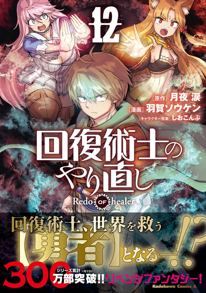 回復術士のやり直し （12）」羽賀ソウケン [角川コミックス・エース] - KADOKAWA