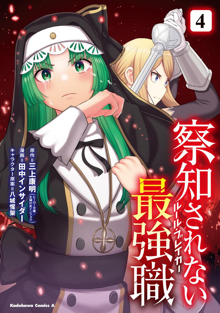 察知されない最強職　4