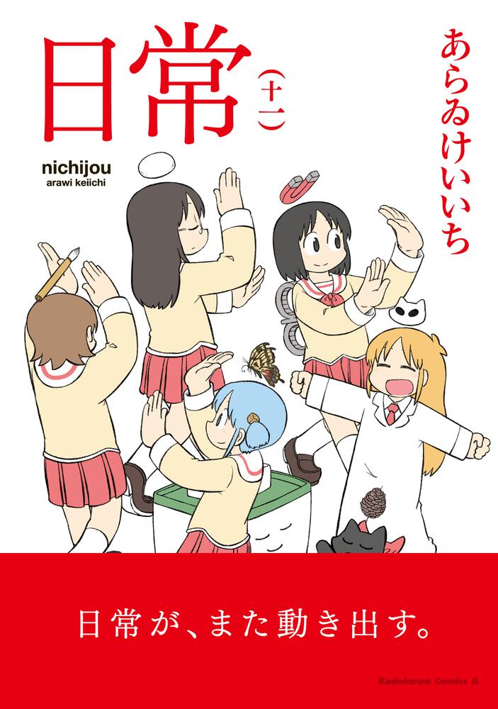 ケース無し//日常のDVD/あらゐけいいち【DVD】全13巻