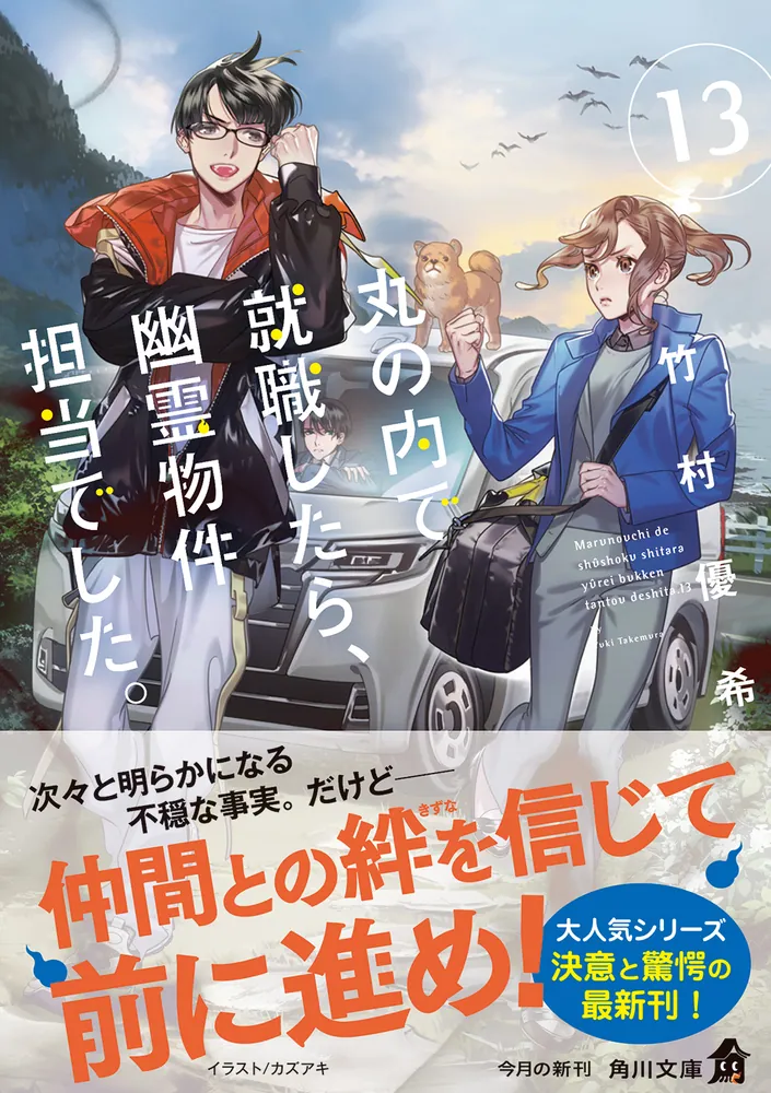 丸の内で就職したら、幽霊物件担当でした。13」竹村優希 [角川
