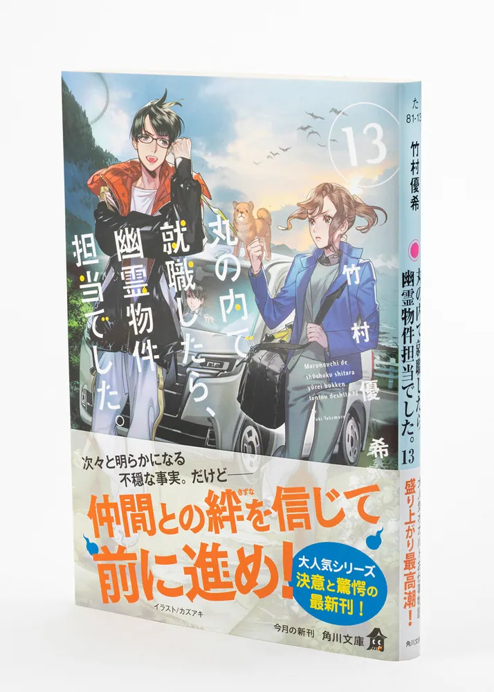 丸の内で就職したら、幽霊物件担当でした。１３」竹村優希 [角川文庫] - KADOKAWA