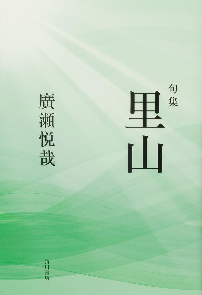 句集　旅懐　角川俳句叢書　日本の俳人１００