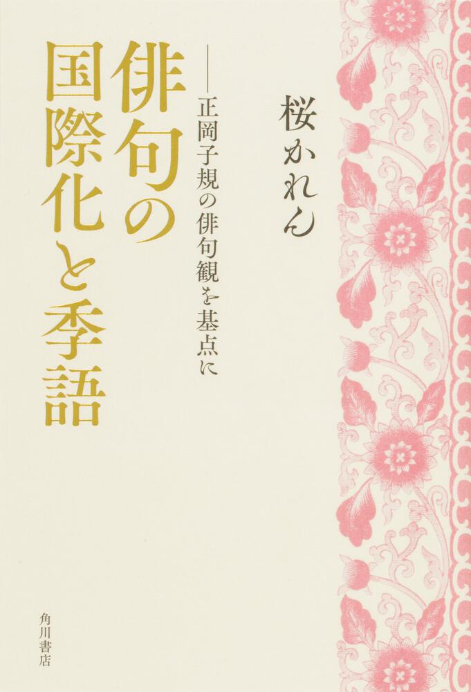 俳句の国際化と季語 正岡子規の俳句観を基点に俳句の国際化と季語 正岡子規の俳句観を基点に