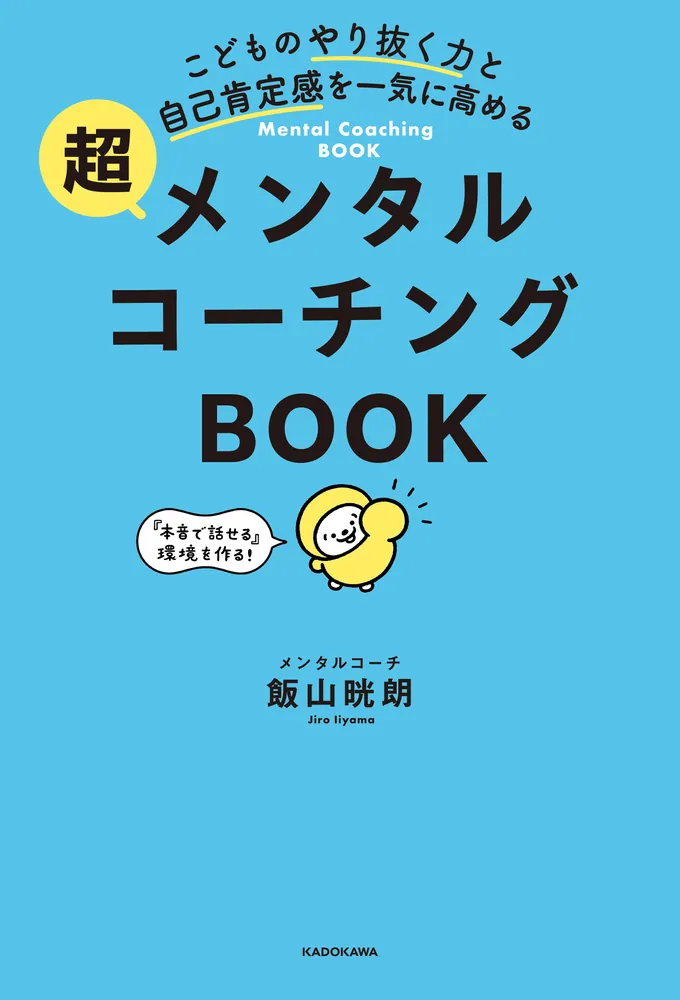 こどものやり抜く力と自己肯定感を一気に高める 超メンタルコーチング