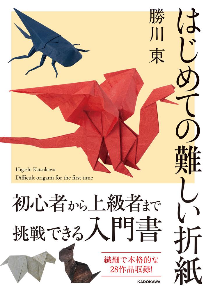 はじめての難しい折紙」勝川東　[生活・実用書]　KADOKAWA