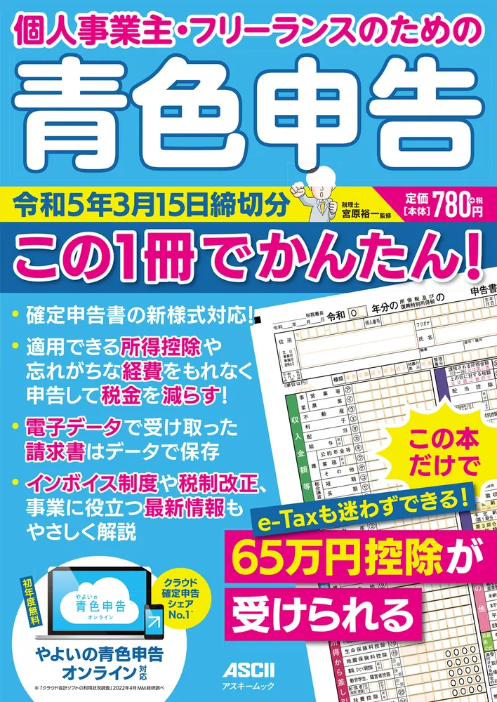 個人事業主・フリーランスのための 青色申告 令和5年3月15日締切分 