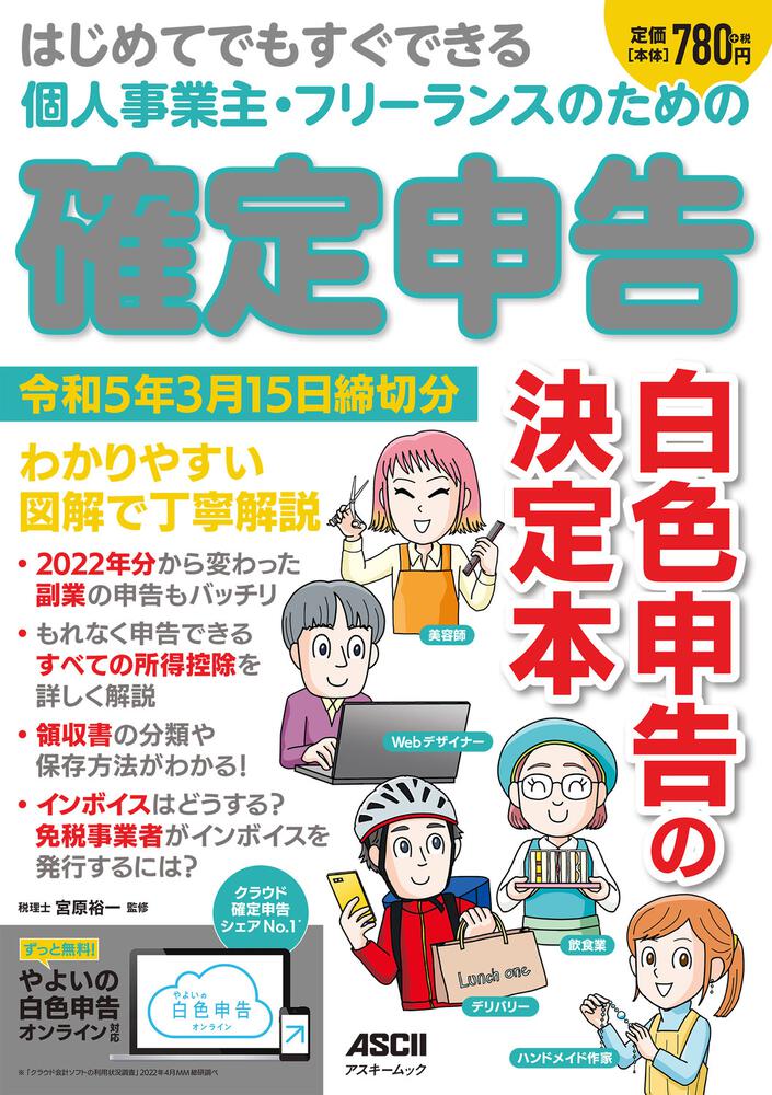 はじめてでもすぐできる 個人事業主・フリーランスのための 確定申告