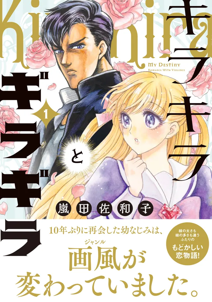 キラキラとギラギラ 1」嵐田佐和子 [ハルタコミックス] - KADOKAWA
