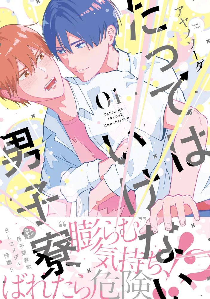 たってはいけない男子寮 01」アヤノソーダ [MFC ジーンピクシブ