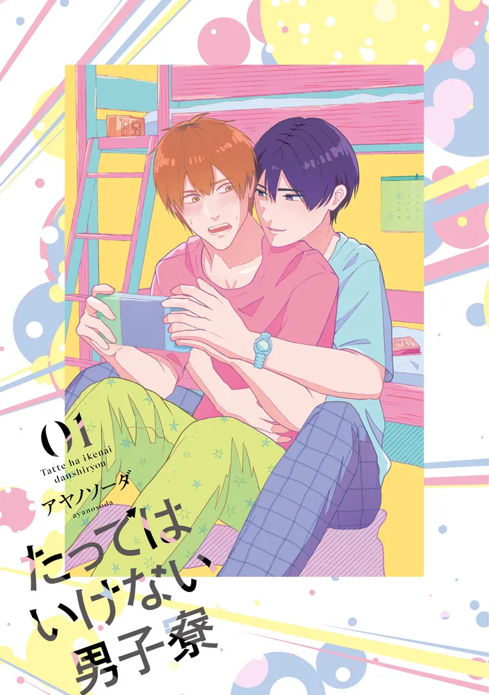 たってはいけない男子寮 01」アヤノソーダ [MFC ジーンピクシブ