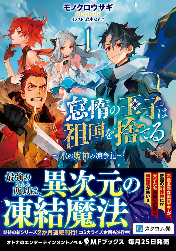 「怠惰の王子は祖国を捨てる～氷の魔神の凍争記～ １」モノクロ 