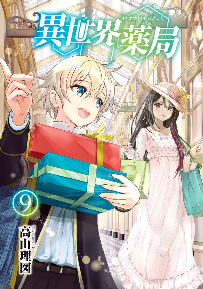 異世界薬局 9」高山理図 [MFブックス] - KADOKAWA