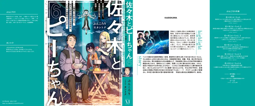 佐々木とピーちゃん ６ 宇宙の彼方より、未確認飛行物体、来襲