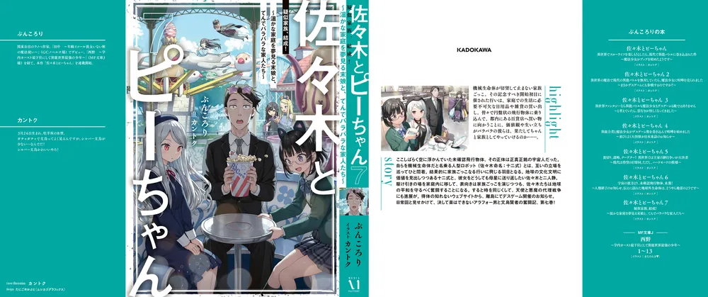 佐々木とピーちゃん ７ 疑似家族、結成！ ～温かな家庭を夢見る末娘と