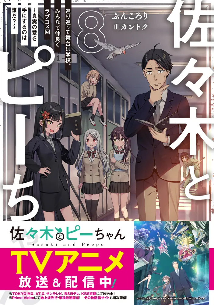 佐々木とピーちゃん ８ 巡り巡って舞台は学校、みんなで仲良くラブコメ 