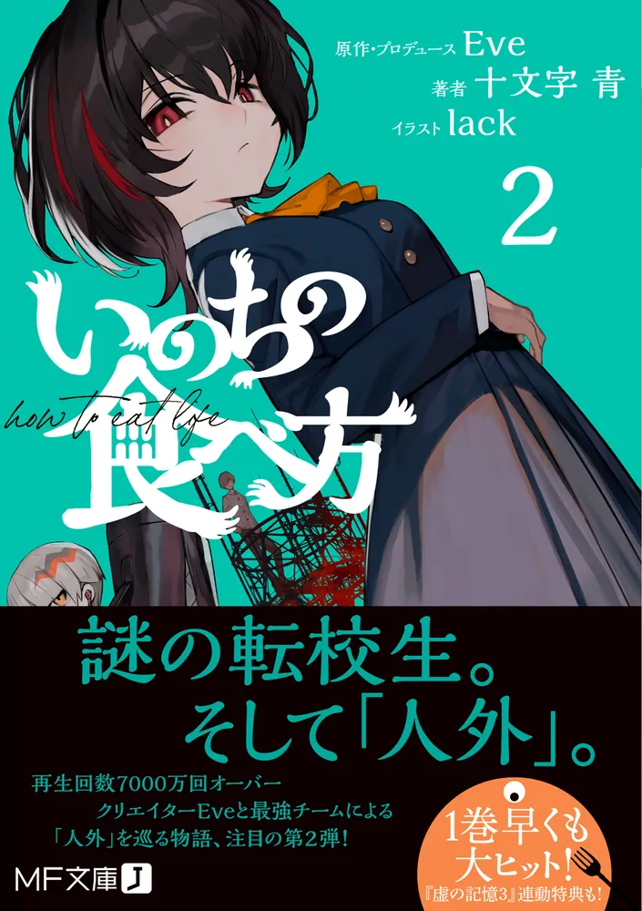 いのちの食べ方２」Eve [MF文庫J] - KADOKAWA