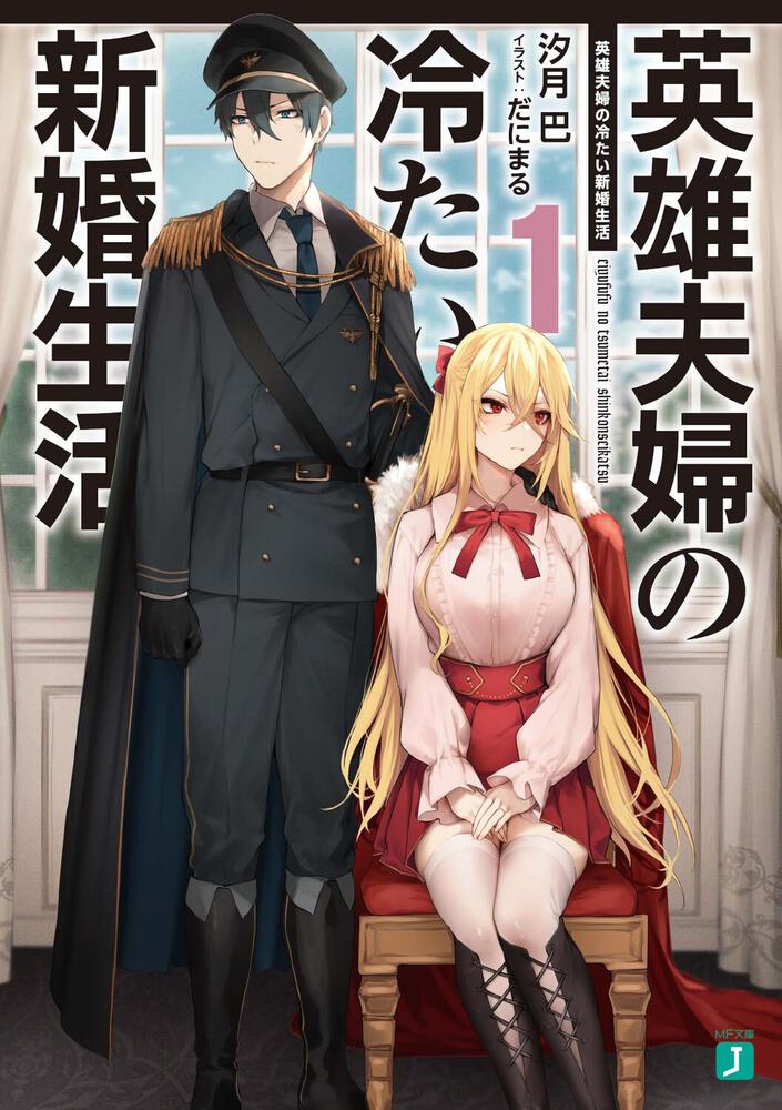 英雄夫婦の冷たい新婚生活１ 英雄夫婦の冷たい新婚生活 書籍 Mf文庫j オフィシャルウェブサイト