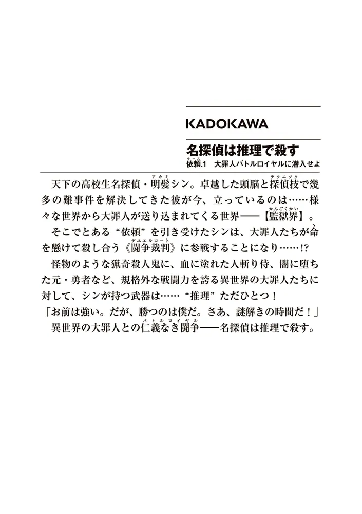 名探偵は推理で殺す 依頼.1 大罪人バトルロイヤルに潜入せよ」輝井永澄 [ファンタジア文庫] - KADOKAWA